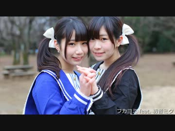 【ゆなち】　フカヨミ　踊ってみた　【まこもこ】