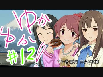 ゆかゆか！ #12