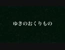 【イニクン】ゆきのおくりもの【オリジナル】