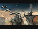 BF4　RPG　Montageもどき