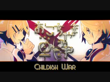 海外から二人で「おこちゃま戦争」を英語で歌ってみた ☆