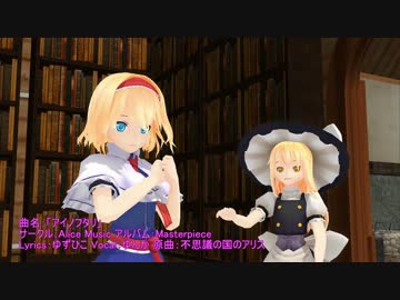 【第12回MMD杯予選】アイノフタリ【東方MMD-PV】