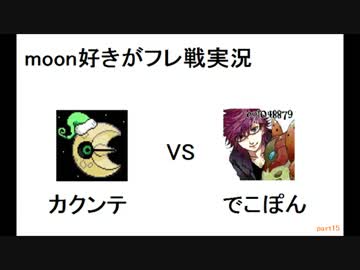 moon好きがフレ戦実況part15