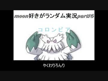 moon好きがポケモンランダム実況part16