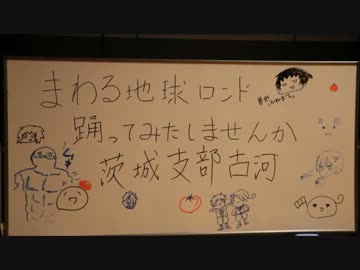 【茨城】まわる地球ロンド【踊ってみた】