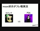 moon好きがフレ戦実況part17