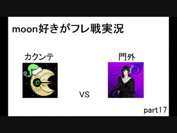 moon好きがフレ戦実況part17