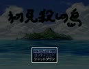 【初見殺しの島】　を初見で挑む　初級編　【実況プレイ】