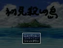 【初見殺しの島】　を初見で挑む　初級編　【実況プレイ】