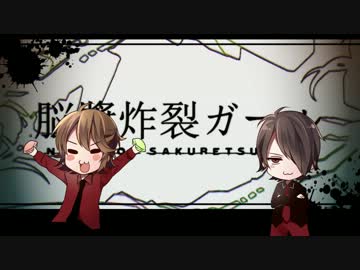 【脳漿炸裂ガール】歌ってみた【ぽこた×みーちゃん】