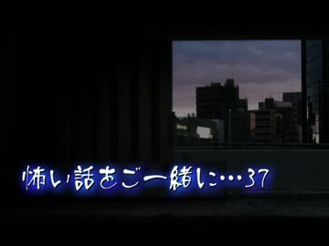 【2ch】怖い話をご一緒に…37
