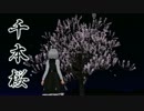 【第12回MMD杯予選】黒妖夢『千本桜』