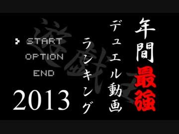 【遊戯王】2013年 年間最強デュエル動画ランキング TOP50