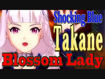 IDOLM@STER TAKANE x Shocking Blue - Blossom Lady