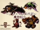 ～アルメセラ年代記～魔物紹介動画
