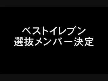 イナズマイレブン・ニコ動版ベストイレブン投票、結果動画