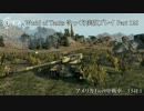 【WoT】 World of Tanks ゆっくり実況プレイ Part 126 【T54E1】