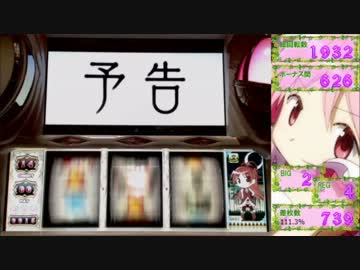 【パチスロ】魔法少女まどか☆マギカ　4夜目【設定6】