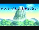 【替え歌】テストで良い点取れない　　（エアーマンが倒せない）