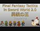 [FFT]異貌の王_Chapter3-2[SW2.0]