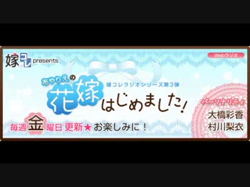 嫁コレPRESENTS あやりえの花嫁はじめました！！　第2回