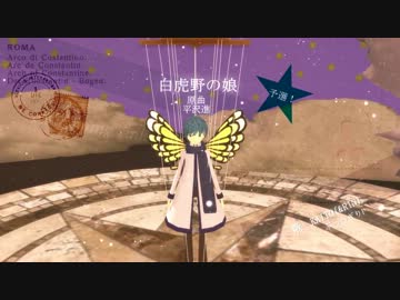 【第12回MMD杯予選】白虎野の娘