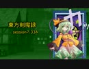 【東方卓遊戯】　東方剣魔録 session7-33A　【SW2.0】