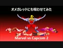 オメガレッドにも吸わせてみた　Marvel vs Capcom 2