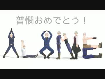 【APヘタリアMMD】騎士団ひとり【普憫おめでとおおおお】