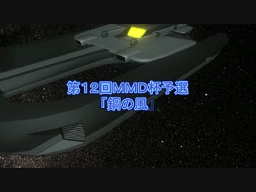 【第12回MMD杯予選】鋼の風