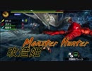 【MH4】時代錯誤な狩人達のハンターライフ！紅白娘に電撃告白編