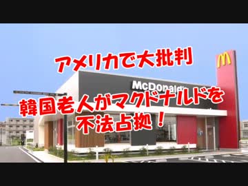 【アメリカで大批判】韓国老人がマクドナルドを不法占拠！