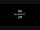 【Rev3.24】ジム・スナイパーII（シャドウズ）カードリッジ２検証