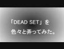 「DEAD SET」を色々と弄ってみた。