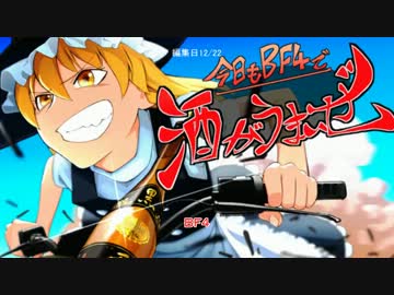 今日もBF４で酒がうまいぜ　その2-1　ゆっくりできない実況