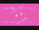 改めて観る！まどか☆マギカ第１話「夢の中で逢った、ような……」
