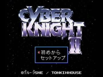 サイバーナイトII 地球帝国の野望