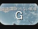 【CoD:G】常識に囚われない戦場G14【ゆっくり実況】