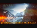 【BF4実況】Battlefield4を楽しんで逝く動画_part.1