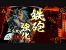 【戦国大戦】上条さんとワラワラ【征11国】