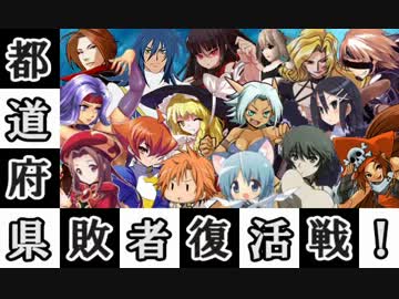 【MUGEN】都道府県対抗！全国一トーナメントpart49【敗者復活戦】