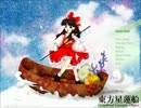 ｛初クリア目指して｝東方実況プレイin星蓮船lunatic霊夢B編（１）二戦目