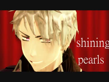 【APヘタリアMMD】シャイニングパール兄さん