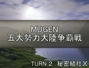 【MUGEN】五大勢力大陸争覇戦Part7