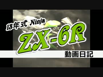 【13年式 ZX-6R】 動画日記 防寒対策の強化