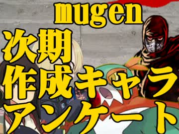 【mugen】つぎのキャラ　どれか　たのむ【キャラ作成】
