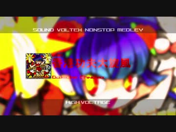 【ボルテ】SOUND VOLTEX NONSTOP MEDLEY "HiGH-VOLTAGE"【２周年記念】