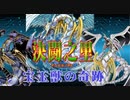 【遊戯王】決闘之里！第28回（三宝玉神目覚めの旋律！）【闇のゲーム】