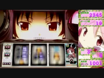 【パチスロ】魔法少女まどか☆マギカ　5夜目【設定6】