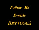 【ニコカラ】　Follow　Me　E-girls　【OFFVOCAL】　